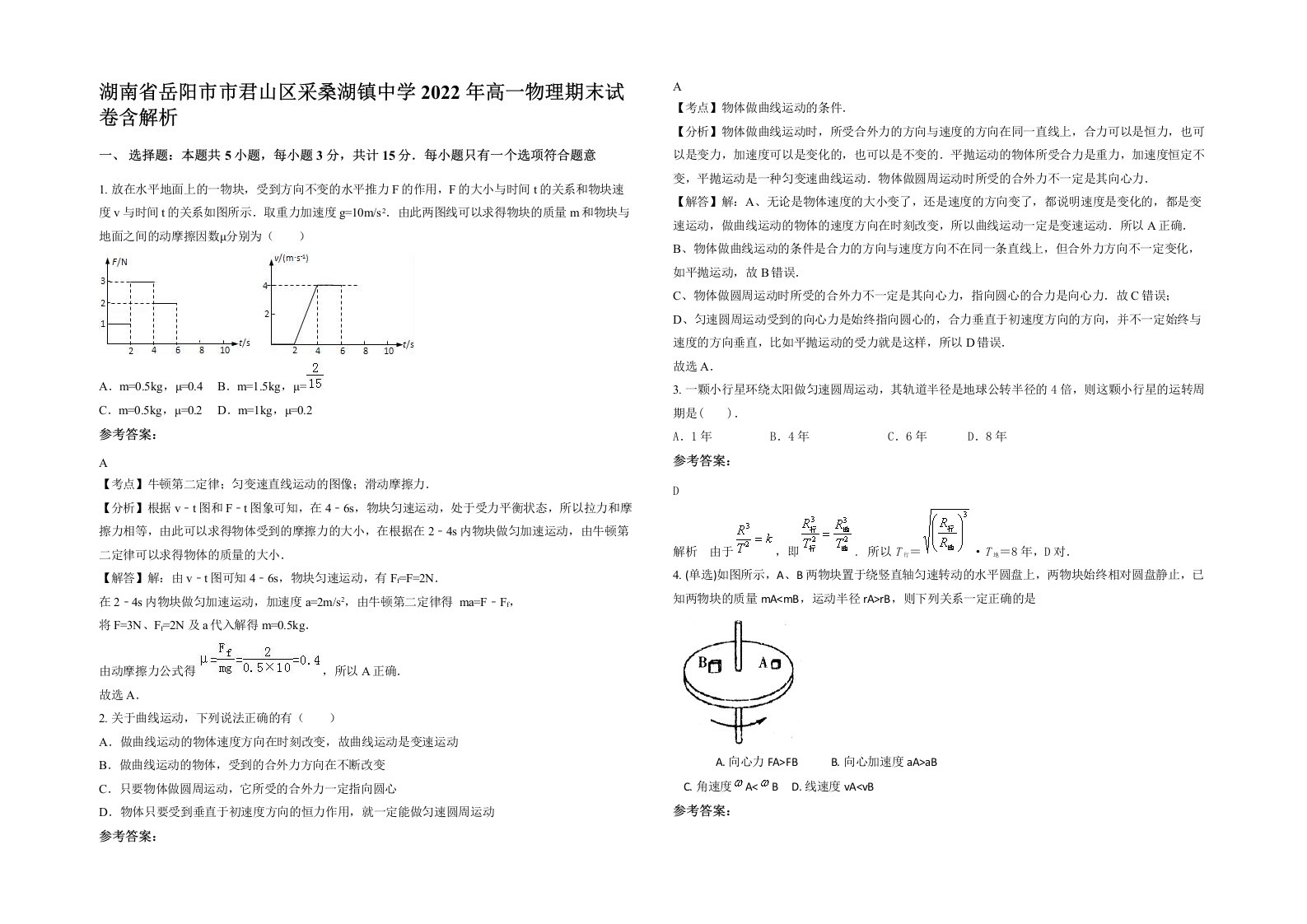 湖南省岳阳市市君山区采桑湖镇中学2022年高一物理期末试卷含解析