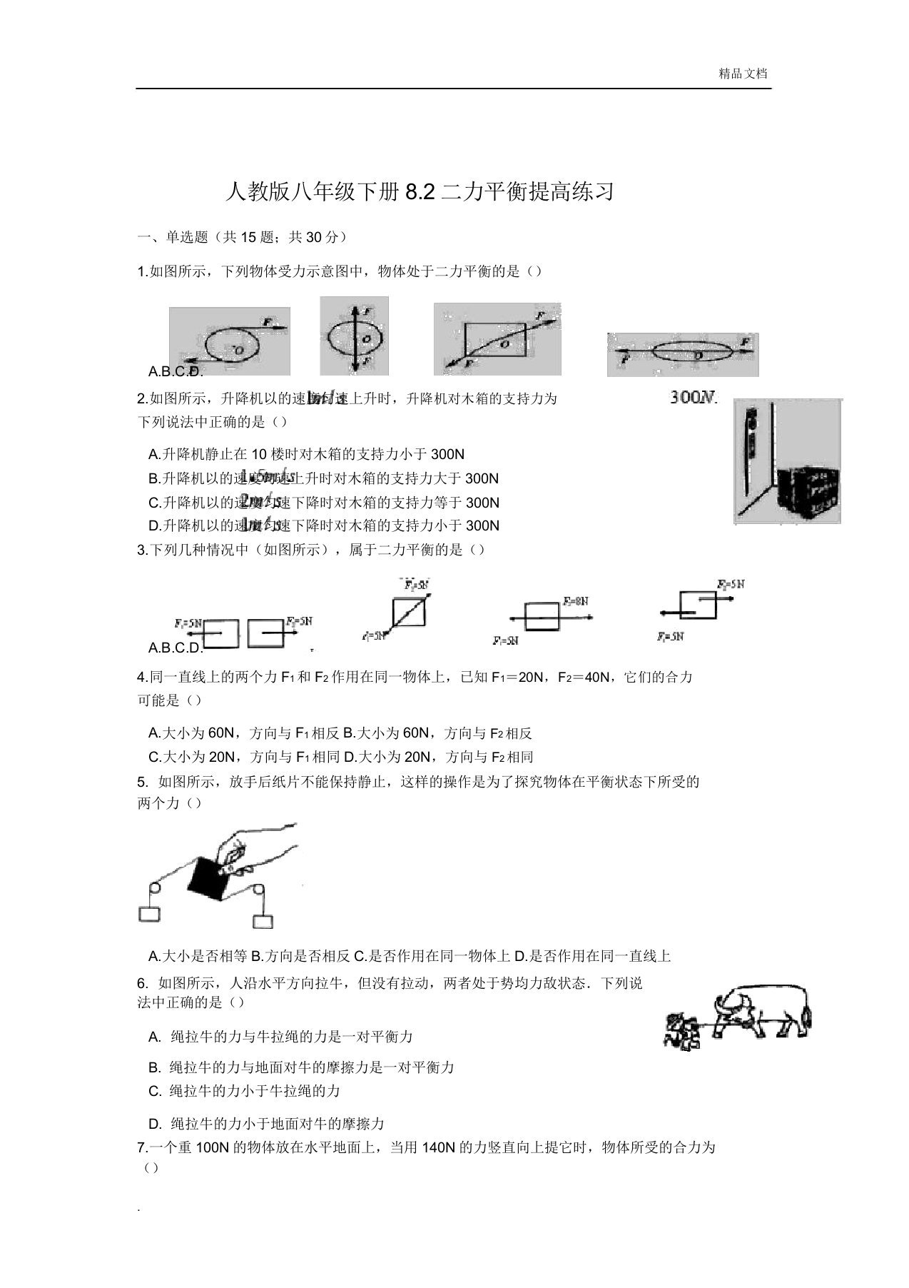 人教版初中物理八年级下册第八章运动和力第2节二力平衡习题