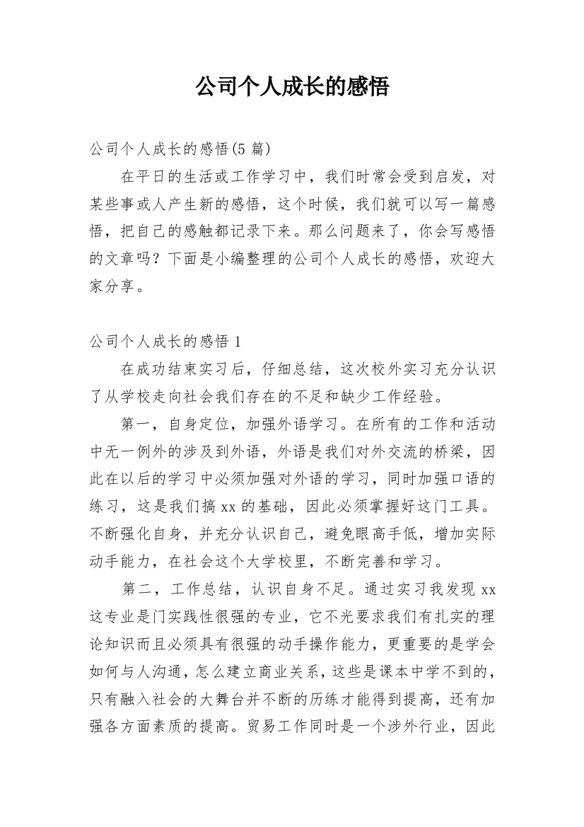 公司个人成长的感悟_1