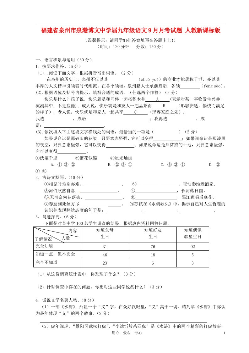 福建省泉州市泉港博文中学九级语文9月月考试题