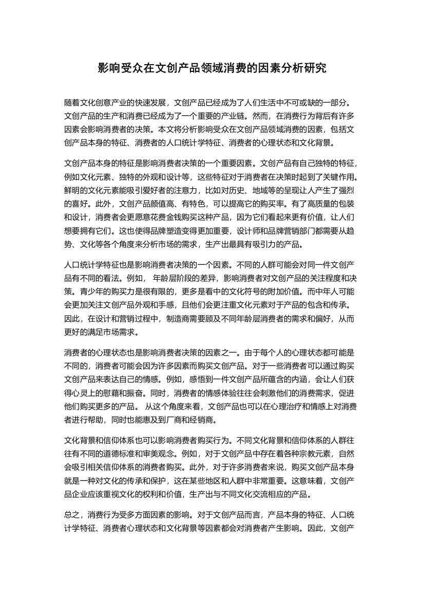 影响受众在文创产品领域消费的因素分析研究