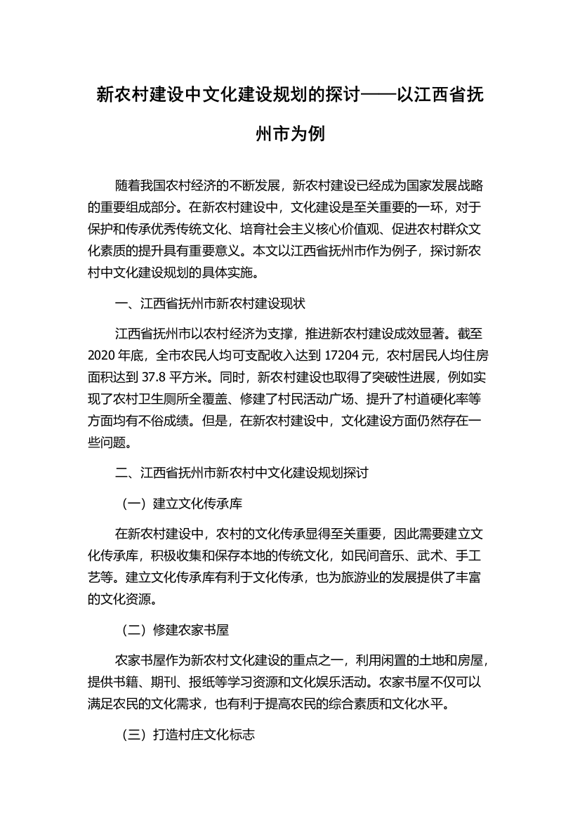 新农村建设中文化建设规划的探讨——以江西省抚州市为例