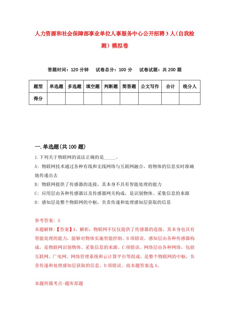 人力资源和社会保障部事业单位人事服务中心公开招聘3人自我检测模拟卷9