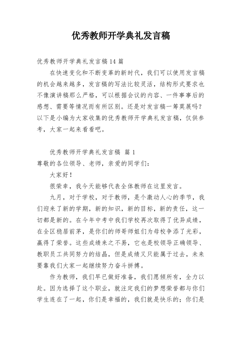 优秀教师开学典礼发言稿_1