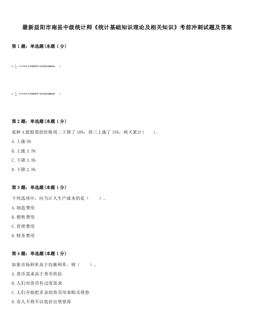 最新益阳市南县中级统计师《统计基础知识理论及相关知识》考前冲刺试题及答案