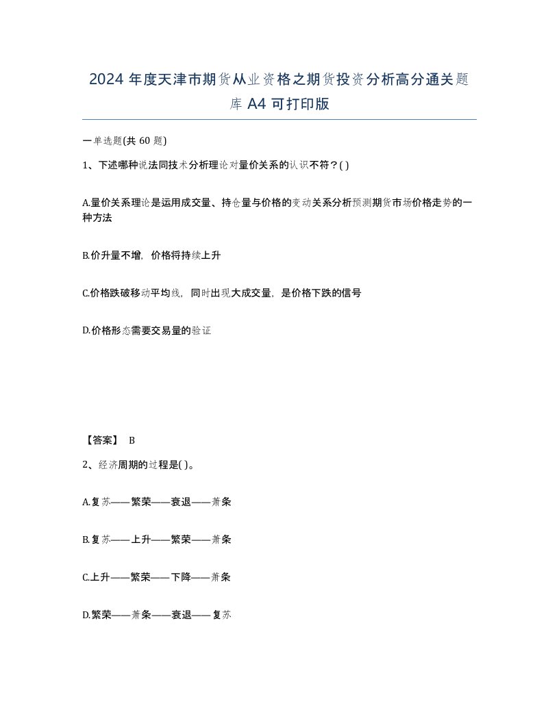 2024年度天津市期货从业资格之期货投资分析高分通关题库A4可打印版