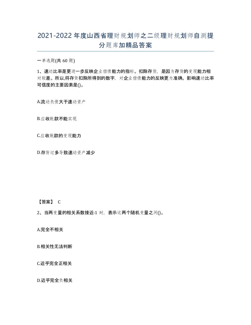 2021-2022年度山西省理财规划师之二级理财规划师自测提分题库加答案