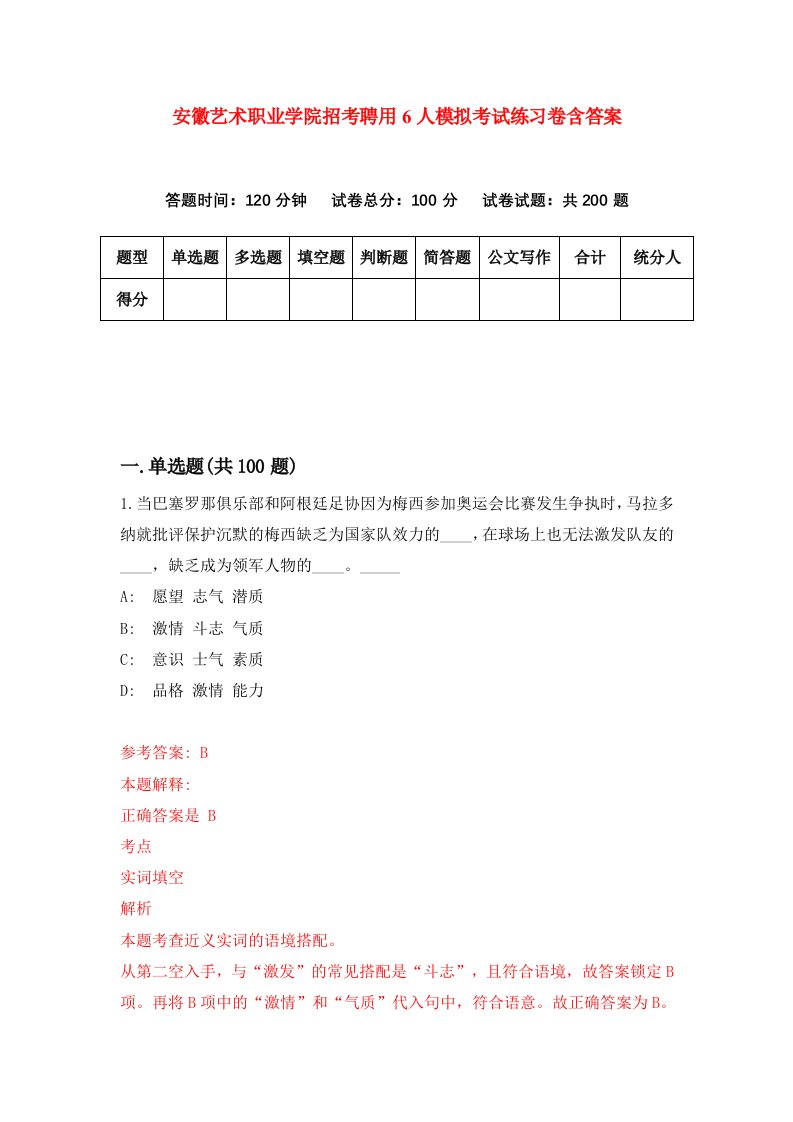 安徽艺术职业学院招考聘用6人模拟考试练习卷含答案第5次