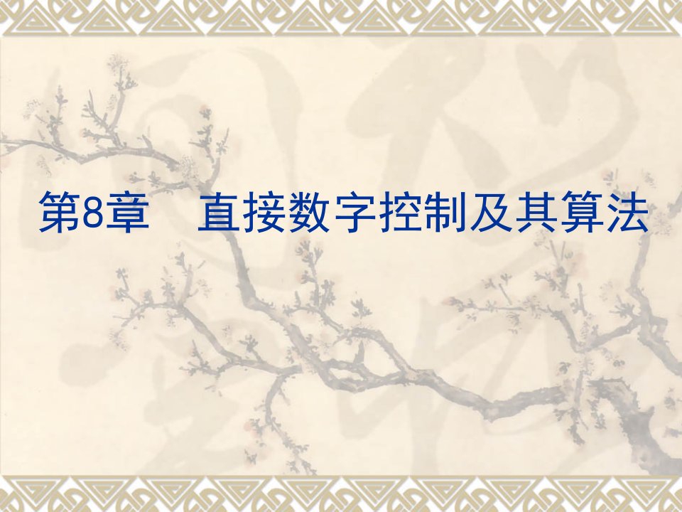 直接数字控制及其算法教学课件PPT