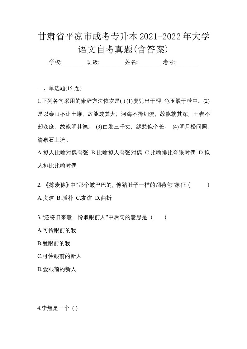 甘肃省平凉市成考专升本2021-2022年大学语文自考真题含答案