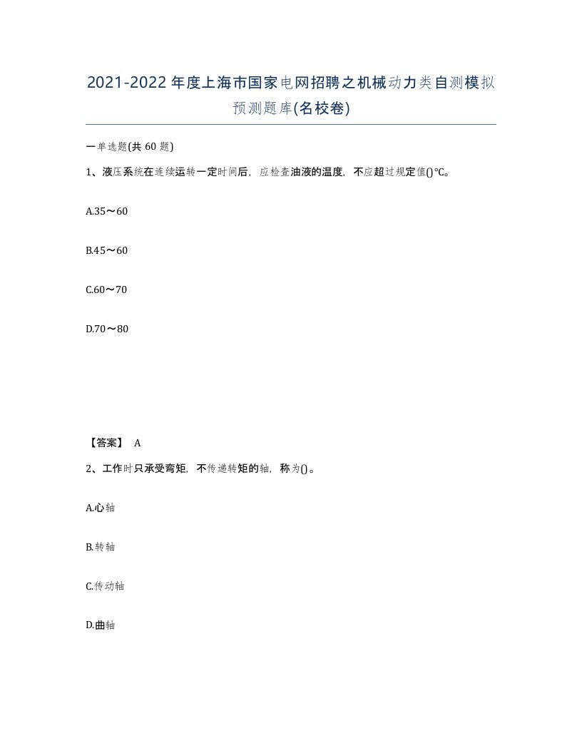 2021-2022年度上海市国家电网招聘之机械动力类自测模拟预测题库名校卷