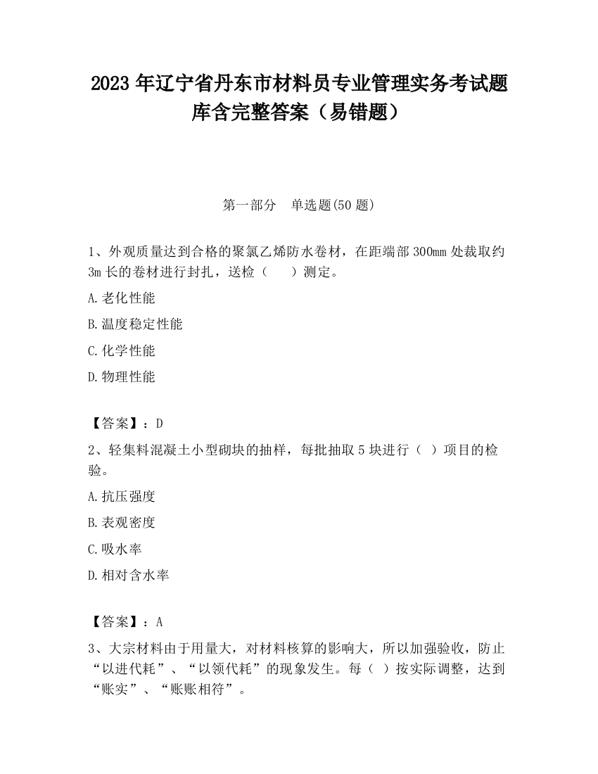 2023年辽宁省丹东市材料员专业管理实务考试题库含完整答案（易错题）