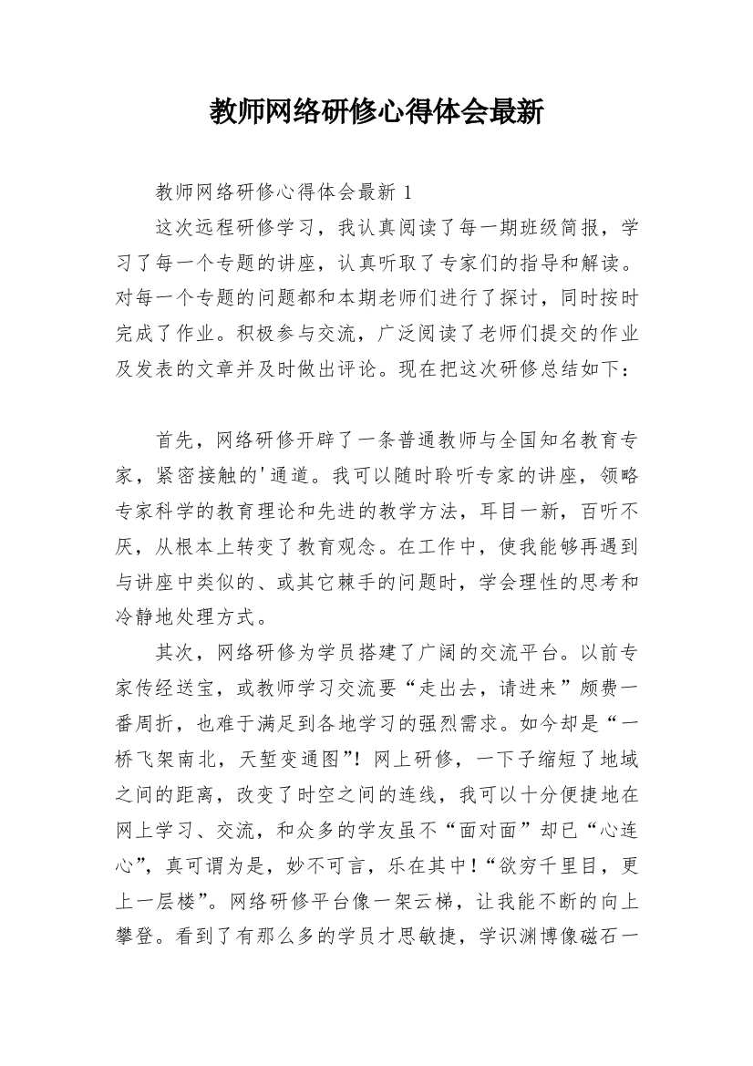 教师网络研修心得体会最新