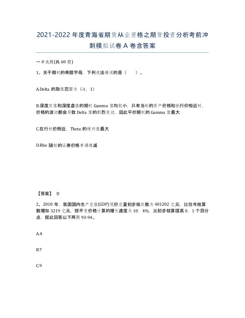 2021-2022年度青海省期货从业资格之期货投资分析考前冲刺模拟试卷A卷含答案