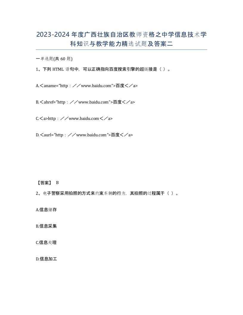 2023-2024年度广西壮族自治区教师资格之中学信息技术学科知识与教学能力试题及答案二