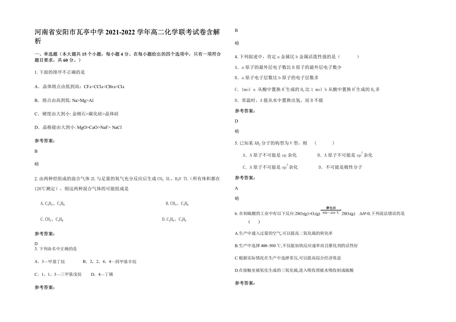 河南省安阳市瓦亭中学2021-2022学年高二化学联考试卷含解析