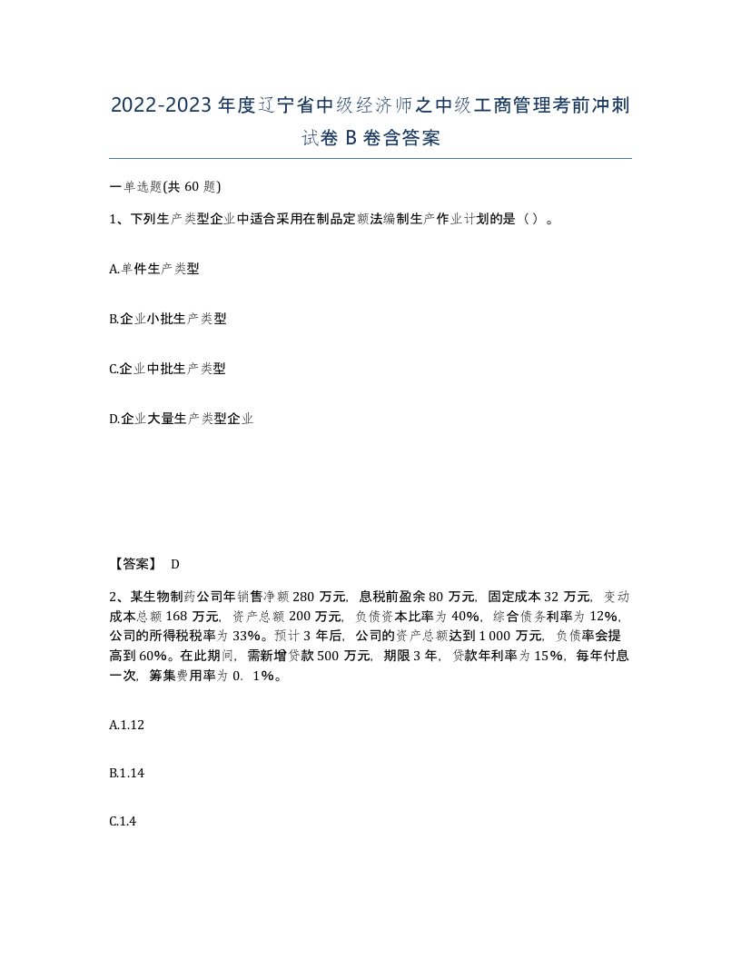 2022-2023年度辽宁省中级经济师之中级工商管理考前冲刺试卷B卷含答案