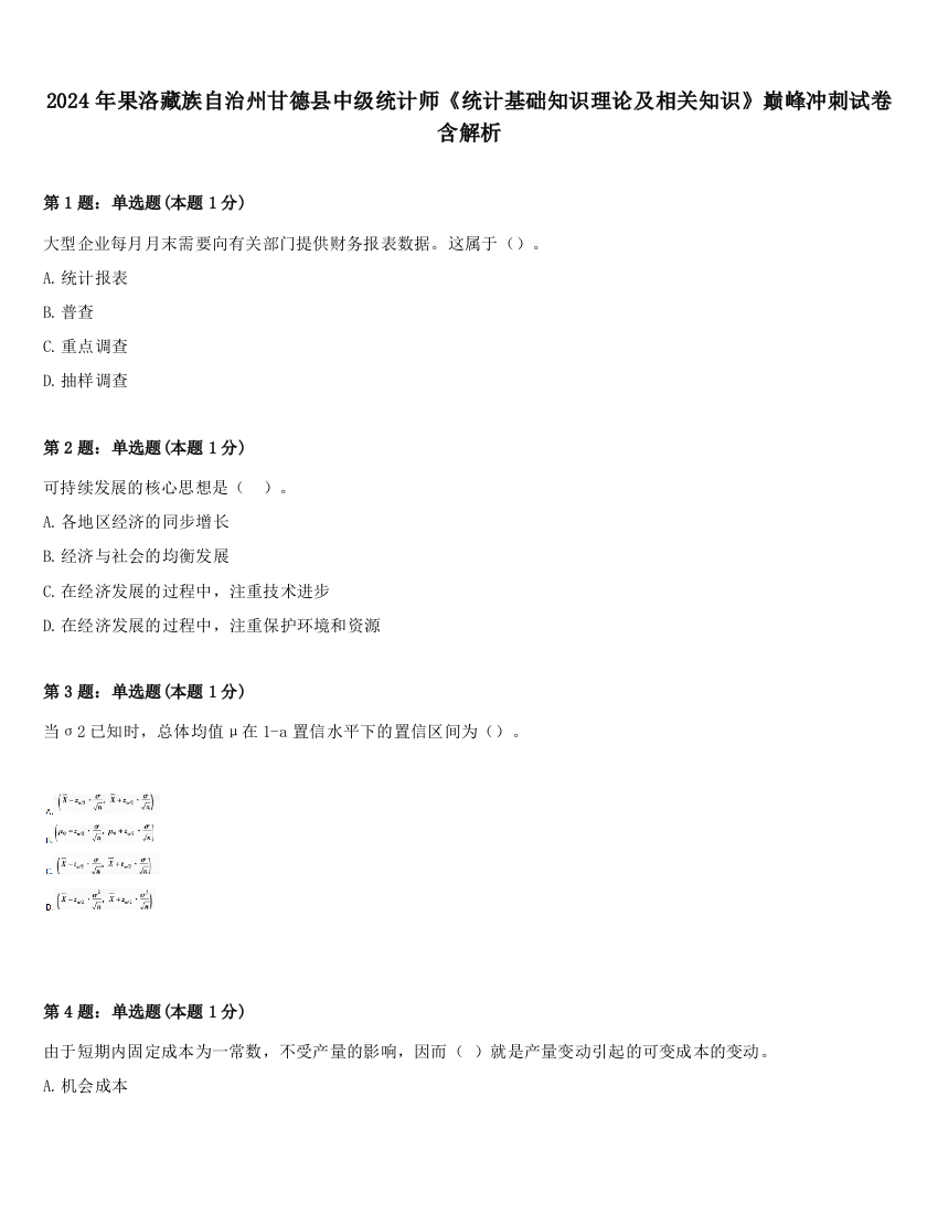 2024年果洛藏族自治州甘德县中级统计师《统计基础知识理论及相关知识》巅峰冲刺试卷含解析