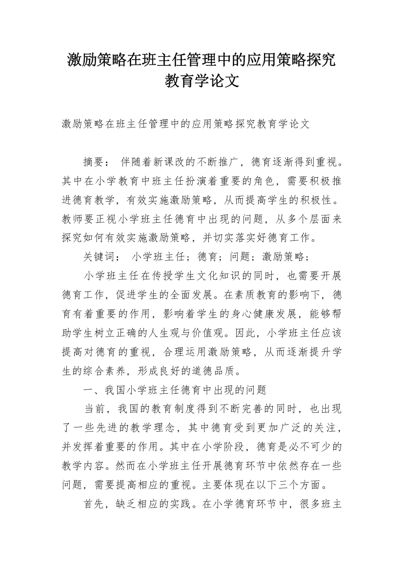 激励策略在班主任管理中的应用策略探究教育学论文