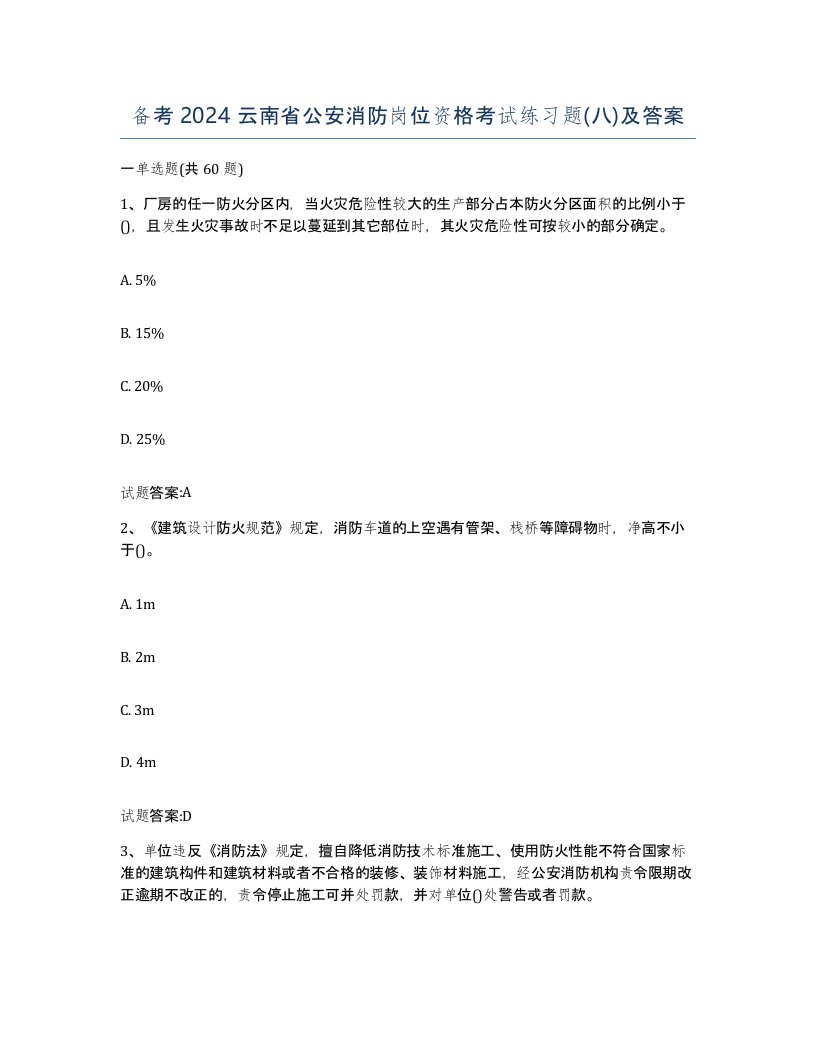 备考2024云南省公安消防岗位资格考试练习题八及答案