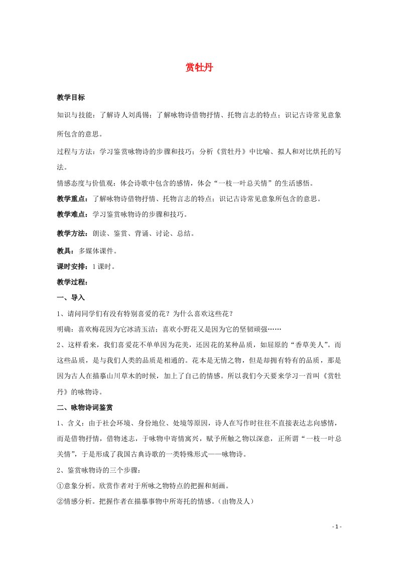 2021_2022学年高中语文第二单元11咏物诗四首赏牡丹教案3粤教版选修唐诗宋词元散曲蚜