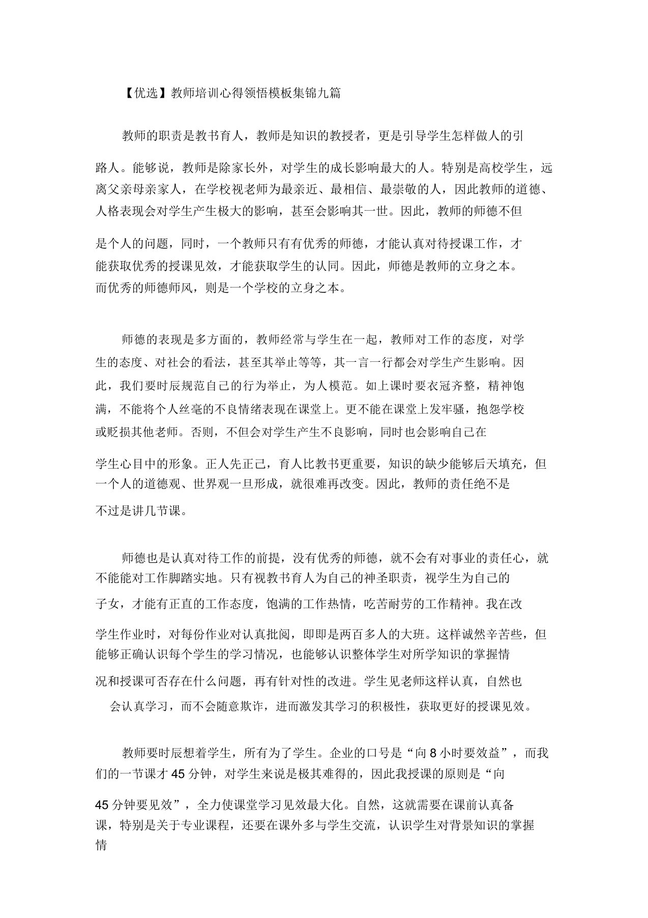 教师培训心得体会模板集锦九篇2