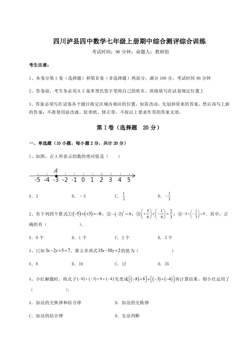 小卷练透四川泸县四中数学七年级上册期中综合测评综合训练练习题（含答案详解）