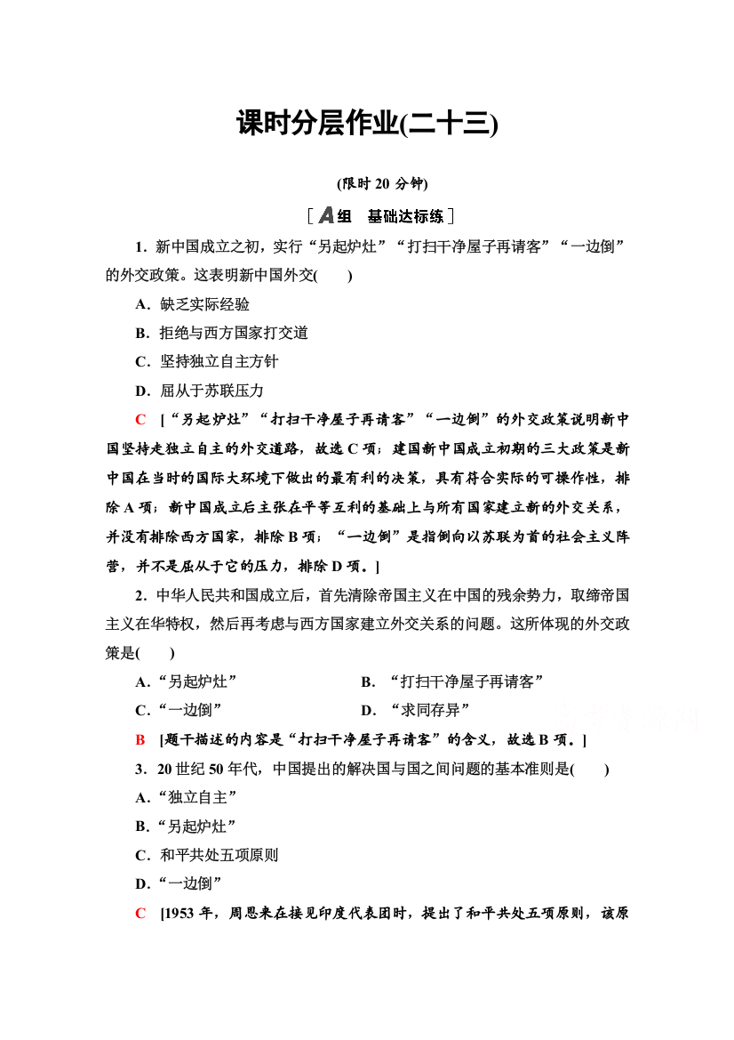 2020-2021学年历史人教版必修1课时分层作业23