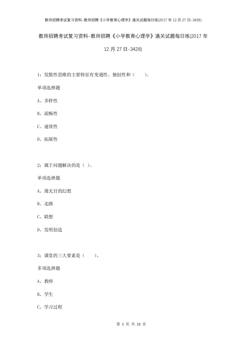 教师招聘考试复习资料-教师招聘小学教育心理学通关试题每日练2017年12月27日-3428