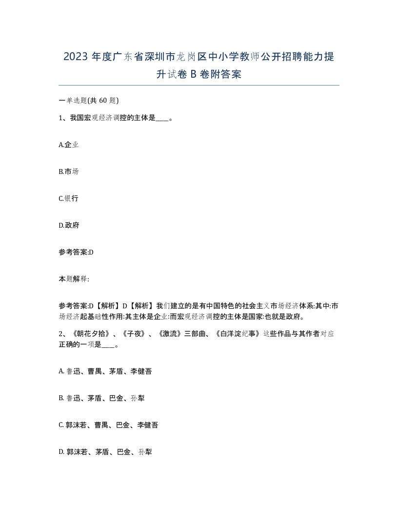 2023年度广东省深圳市龙岗区中小学教师公开招聘能力提升试卷B卷附答案