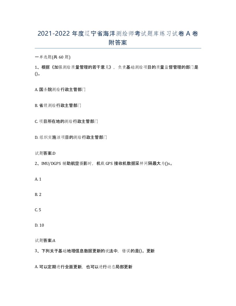 2021-2022年度辽宁省海洋测绘师考试题库练习试卷A卷附答案