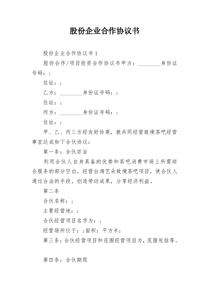 股份企业合作协议书