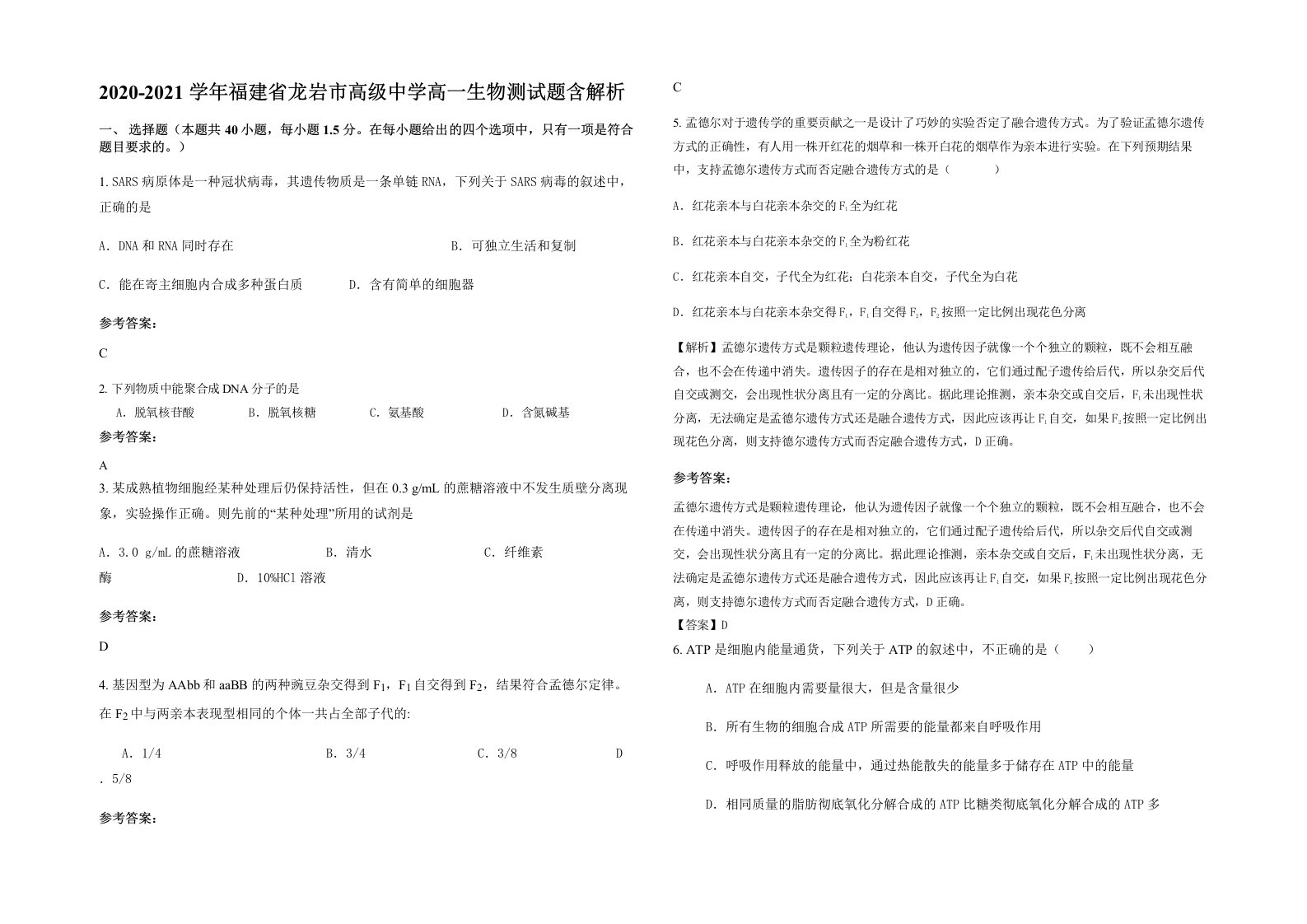 2020-2021学年福建省龙岩市高级中学高一生物测试题含解析