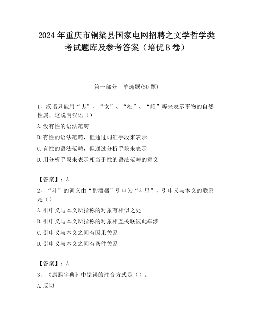 2024年重庆市铜梁县国家电网招聘之文学哲学类考试题库及参考答案（培优B卷）