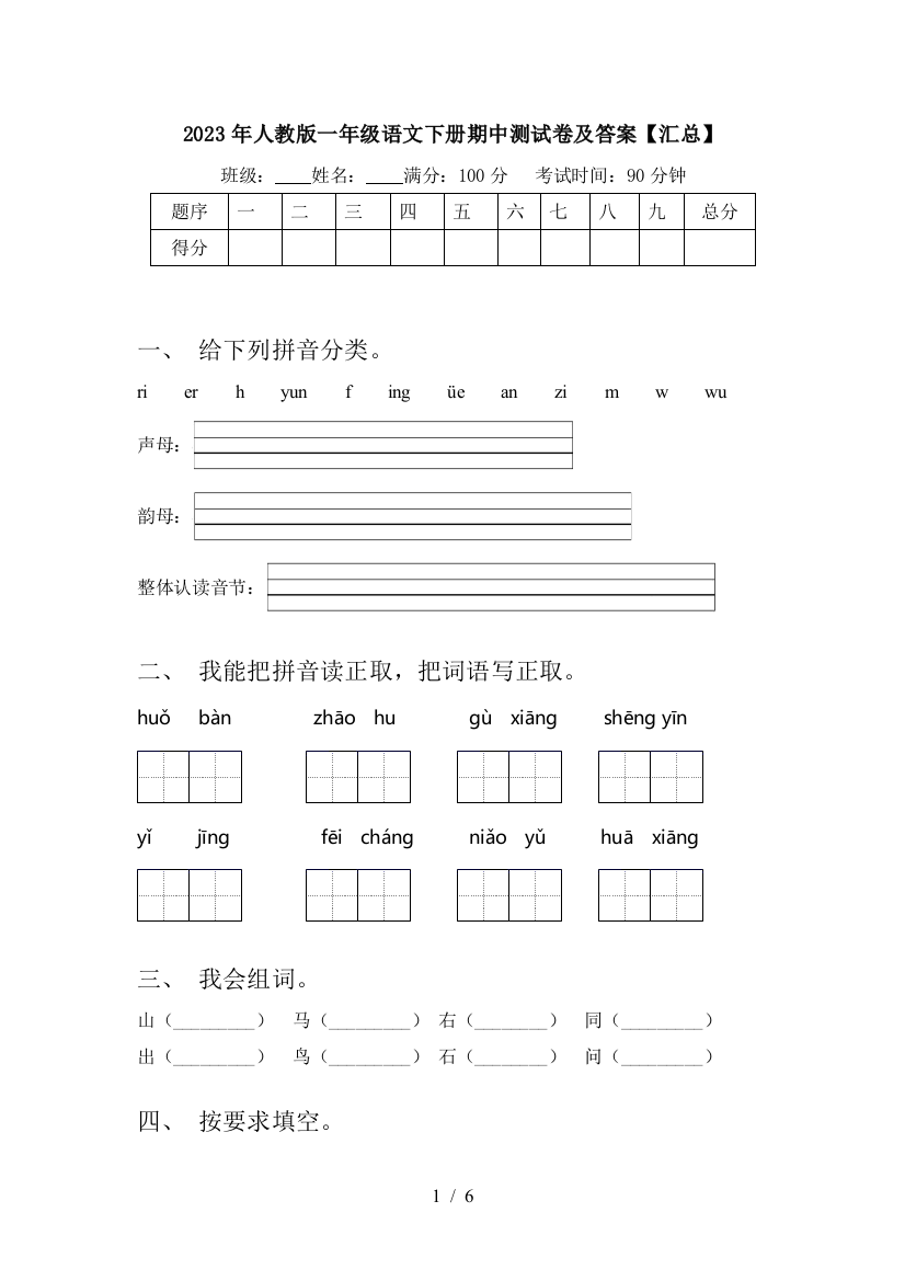 2023年人教版一年级语文下册期中测试卷及答案【汇总】