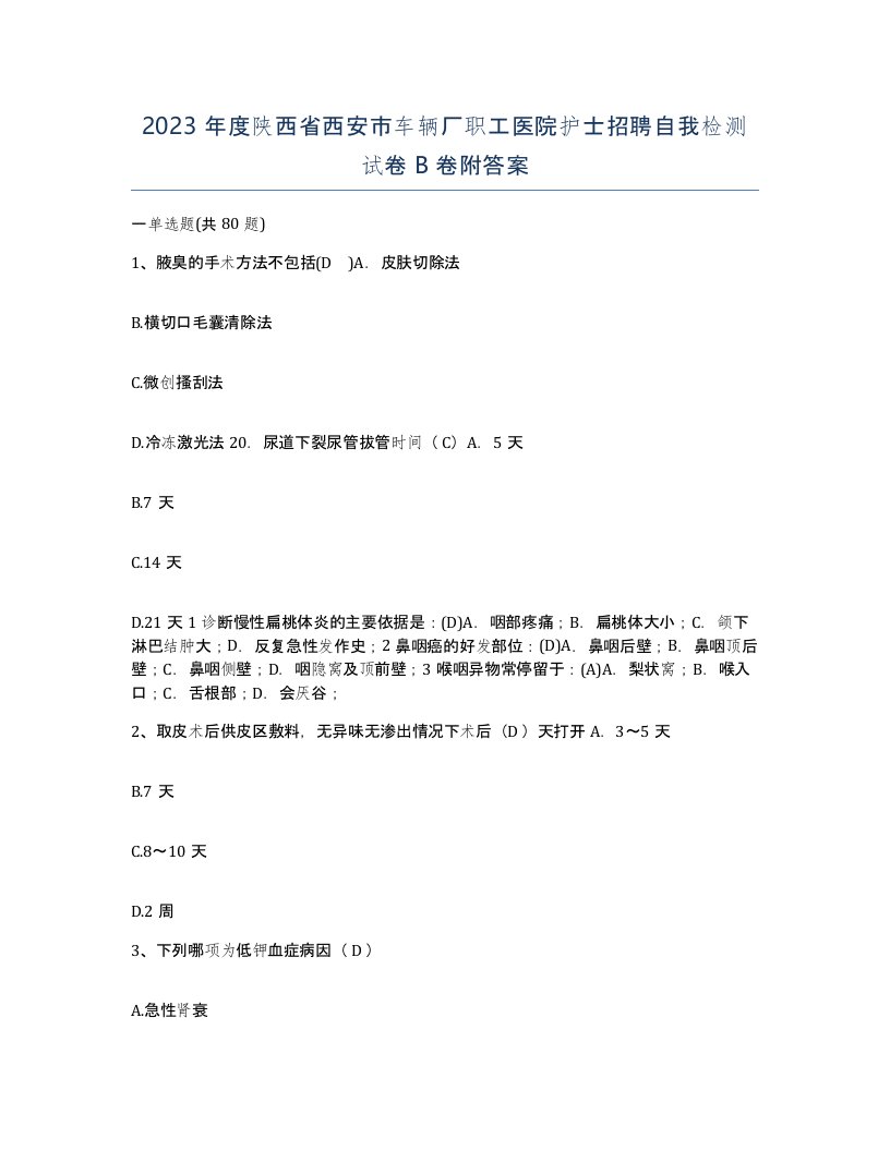 2023年度陕西省西安市车辆厂职工医院护士招聘自我检测试卷B卷附答案