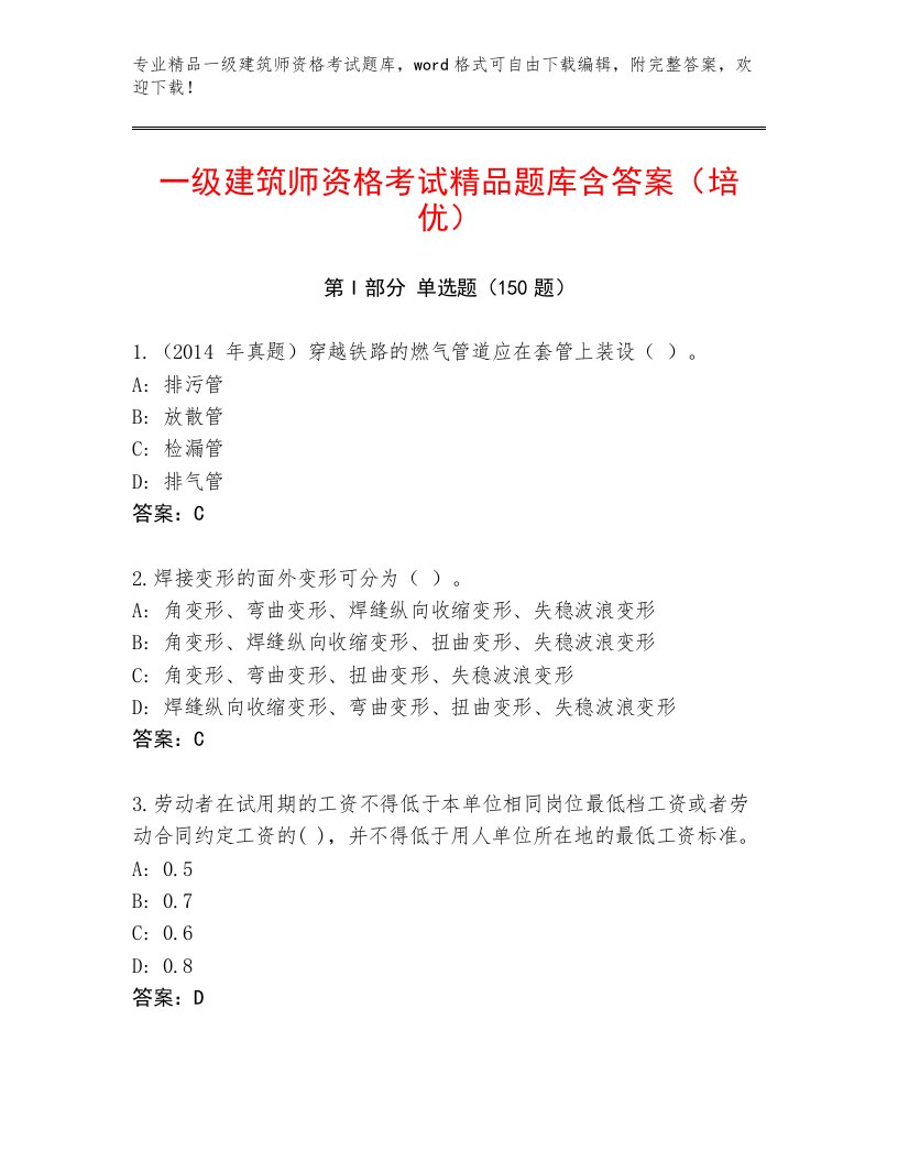 精心整理一级建筑师资格考试题库及答案【精选题】