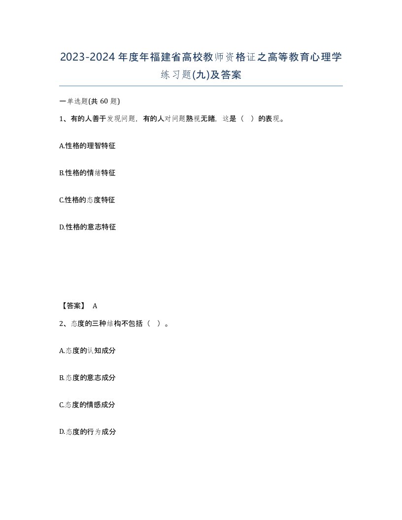 2023-2024年度年福建省高校教师资格证之高等教育心理学练习题九及答案