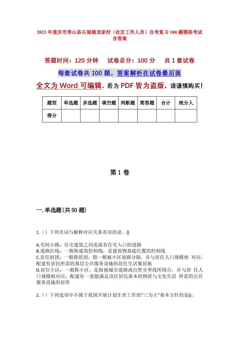 2023年重庆市秀山县石堤镇龙家村社区工作人员自考复习100题模拟考试含答案