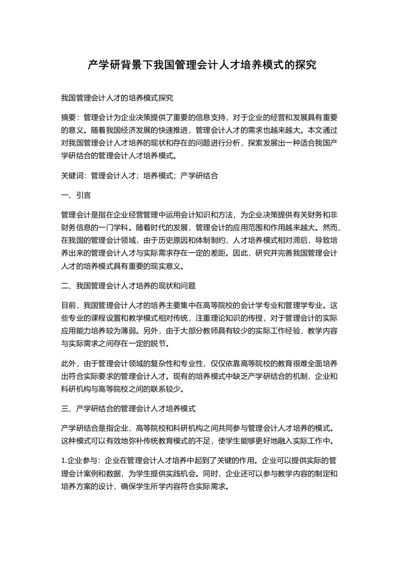 产学研背景下我国管理会计人才培养模式的探究