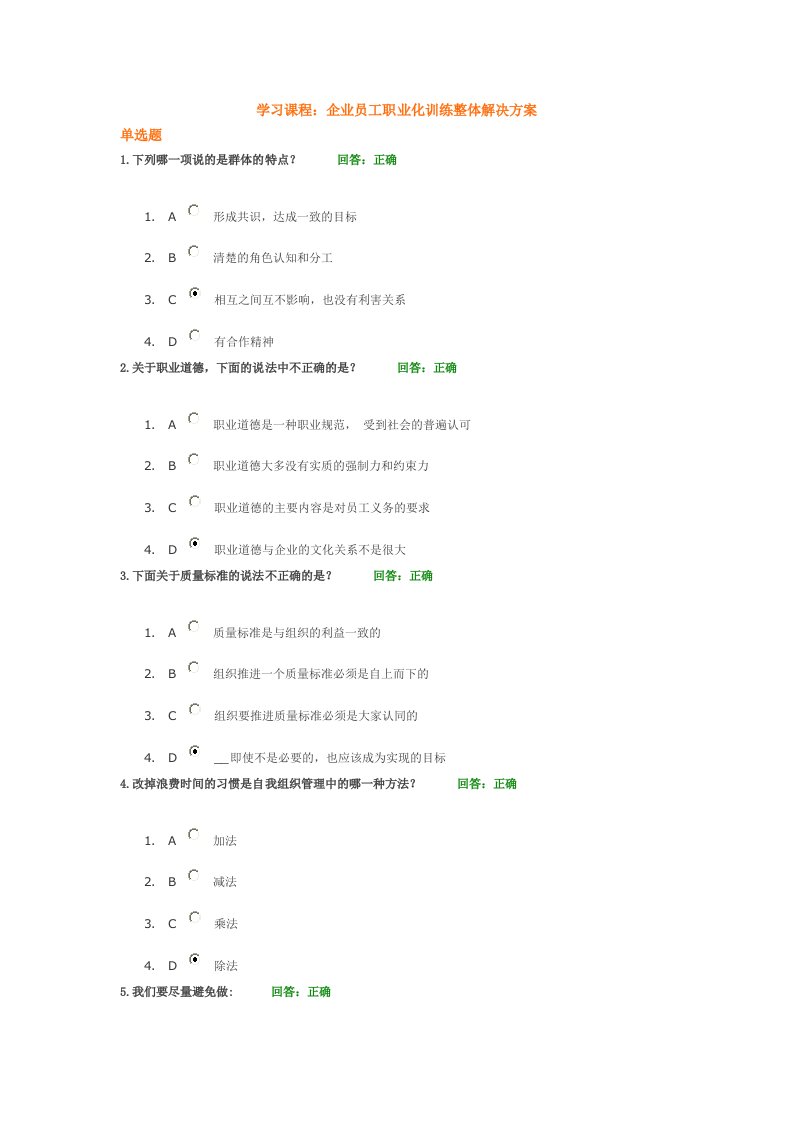 企业员工职业化训练整体解决方案考题