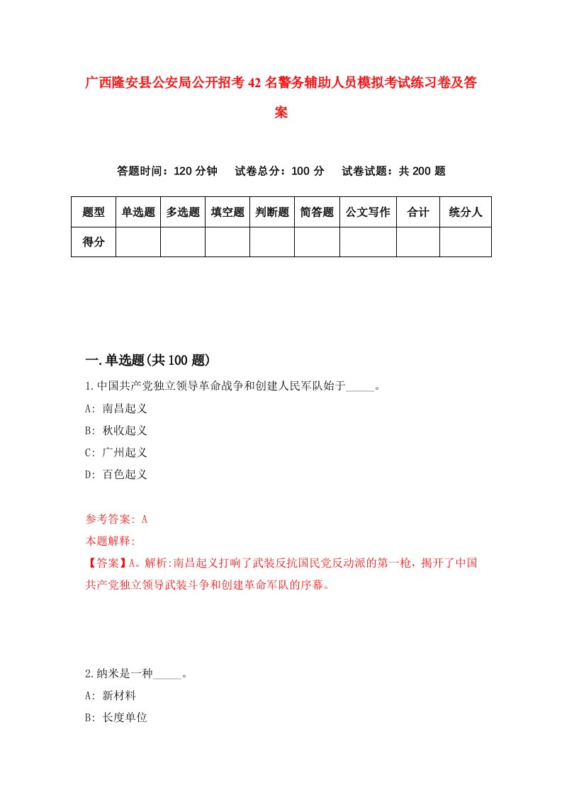 广西隆安县公安局公开招考42名警务辅助人员模拟考试练习卷及答案5