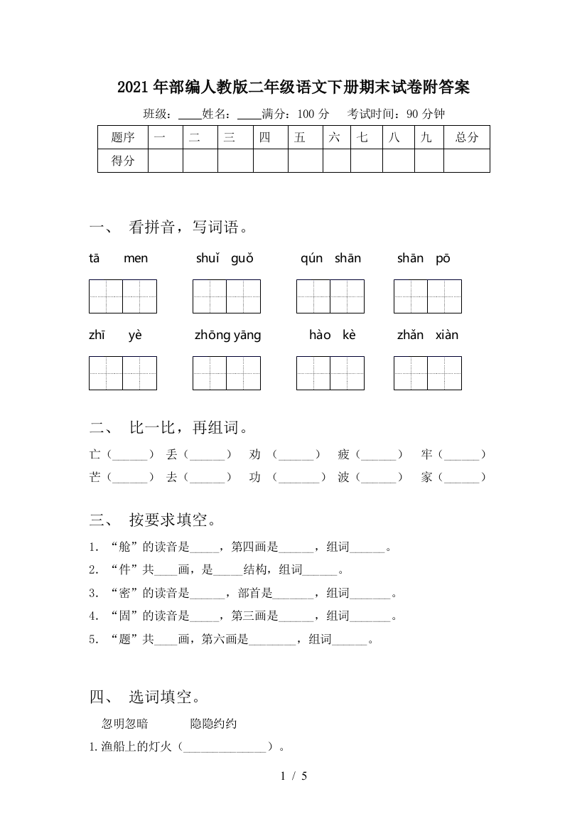 2021年部编人教版二年级语文下册期末试卷附答案