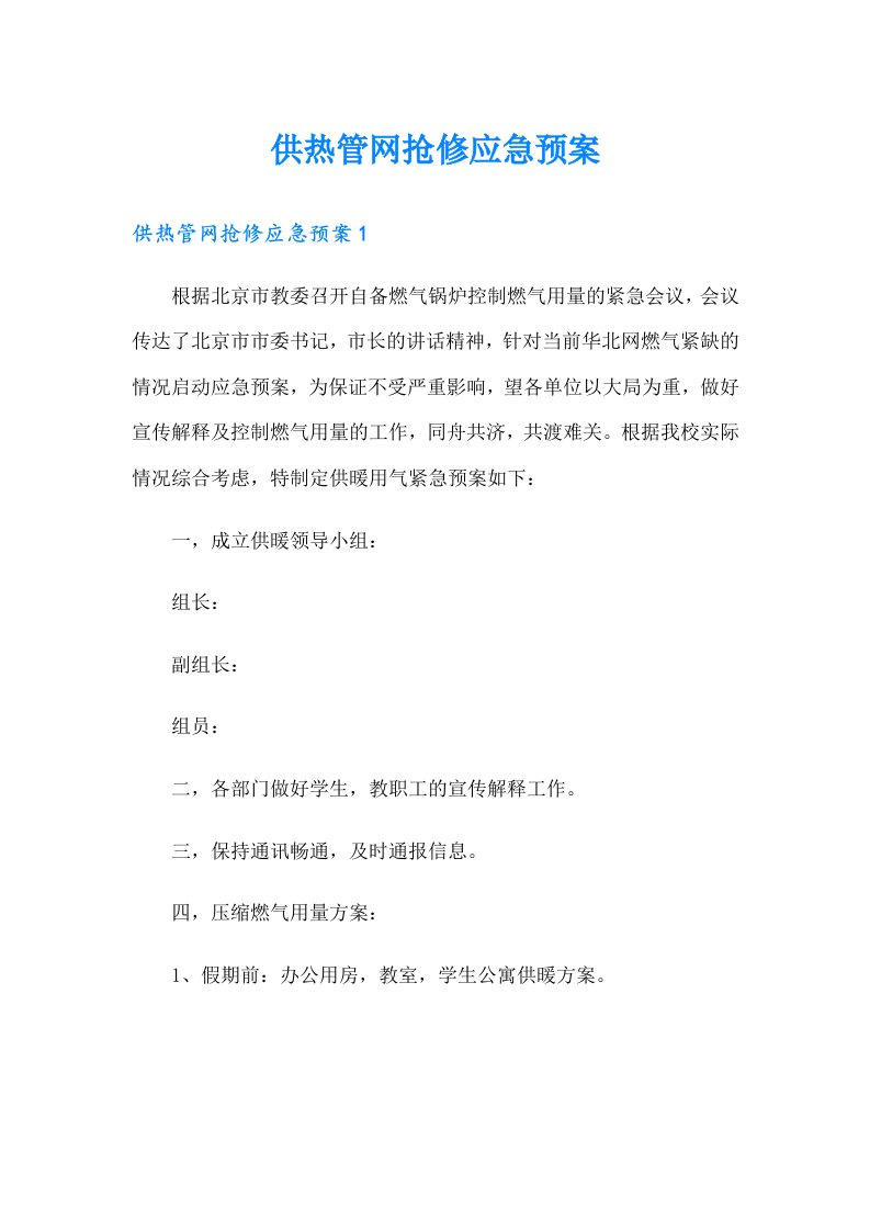 供热管网抢修应急预案