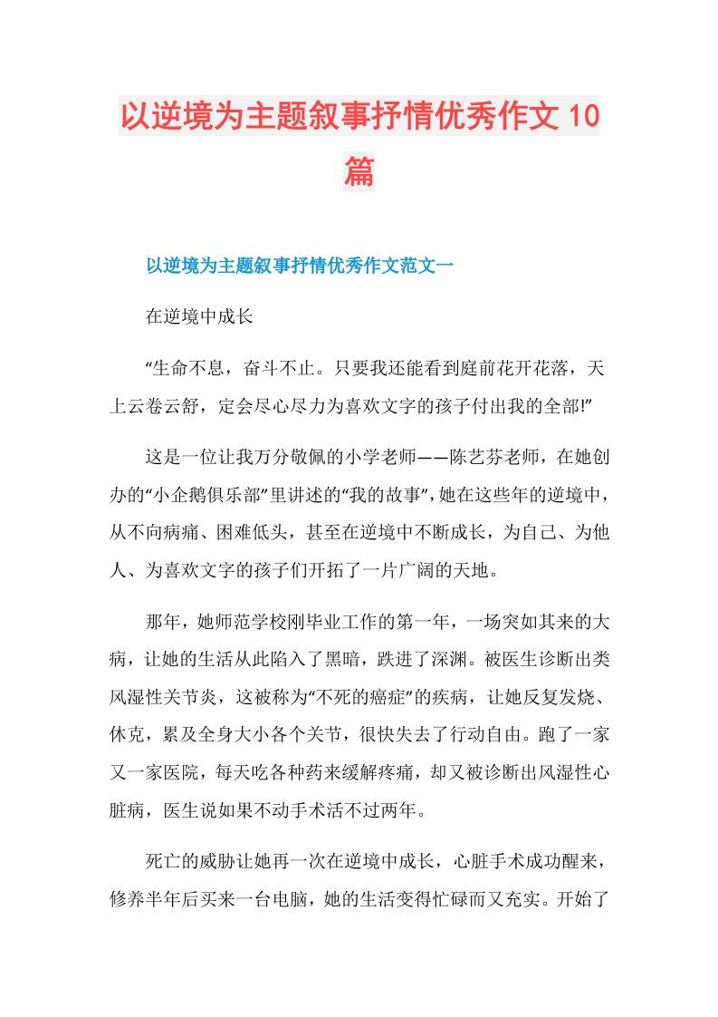 以逆境为主题叙事抒情优秀作文10篇