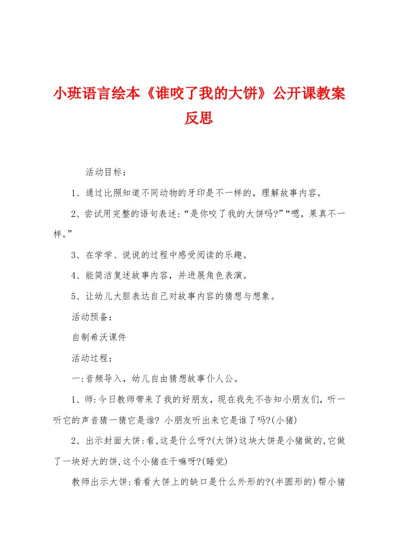 小班语言绘本《谁咬了我的大饼》公开课教案反思