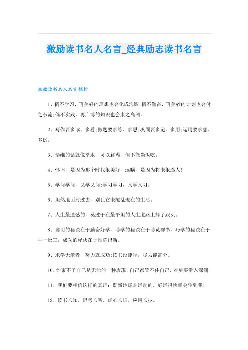 激励读书名人名言_经典励志读书名言