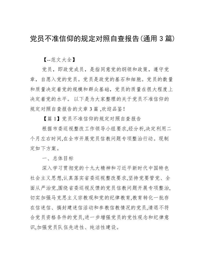 党员不准信仰的规定对照自查报告(通用3篇)