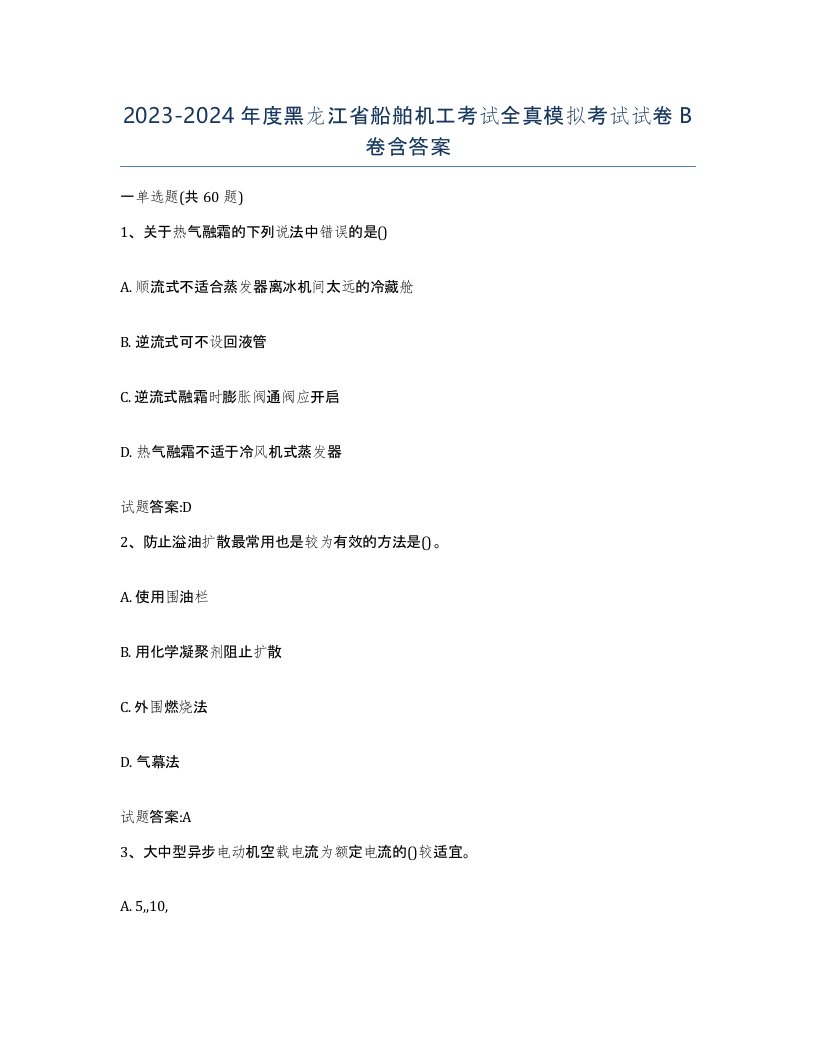 2023-2024年度黑龙江省船舶机工考试全真模拟考试试卷B卷含答案