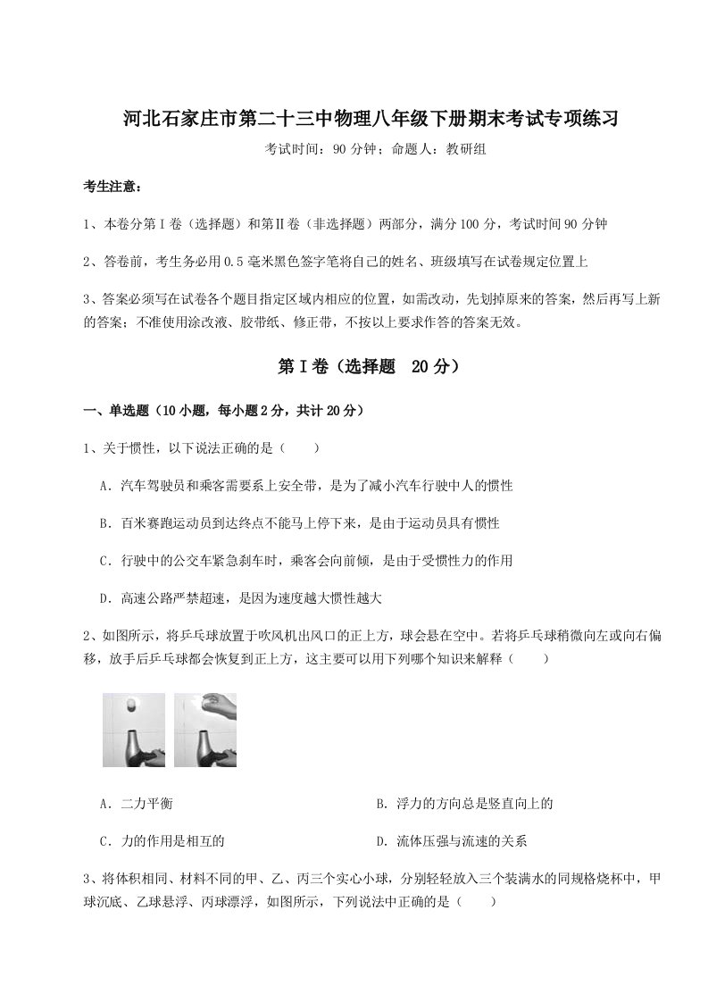 第二次月考滚动检测卷-河北石家庄市第二十三中物理八年级下册期末考试专项练习试卷（含答案详解）